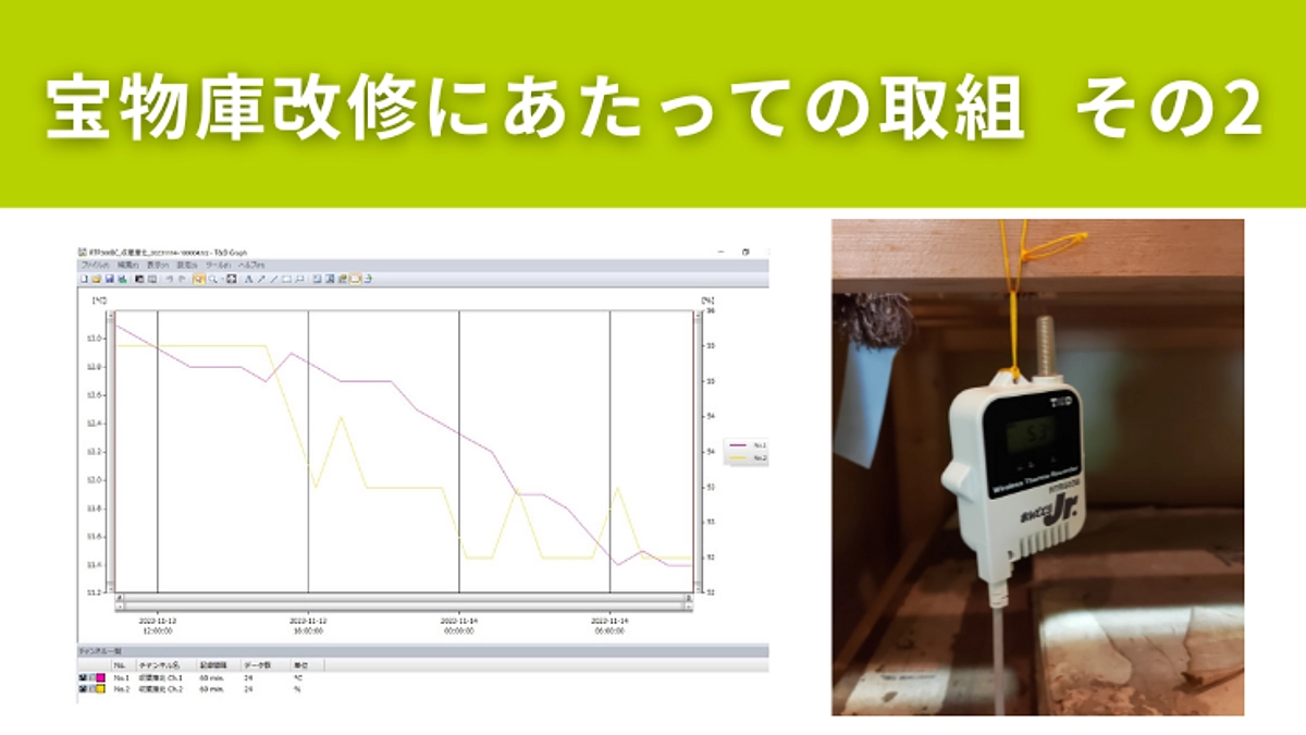 宝物庫改修にあたっての取組　その2
