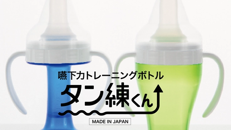 歯医者さんが開発！食べる力を鍛える嚥下力トレーニングボトル