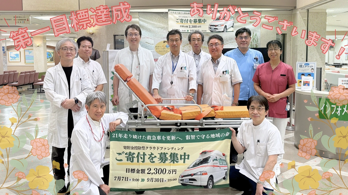 🚑 第一目標達成の御礼と、9月9日「救急の日」から始まる新たな挑戦 💪✨