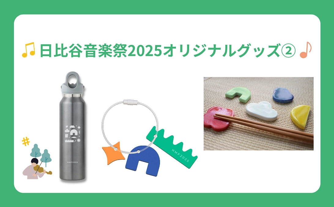 【リターン紹介】日比谷音楽祭2025オリジナルグッズ②：キーチェーン、REVOMAXボトル、箸置き