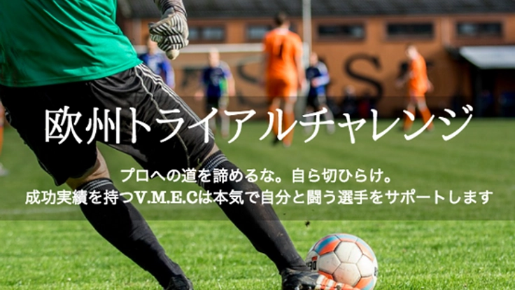 プロを目指すサッカー選手が、欧州クラブチームの試験に挑戦!