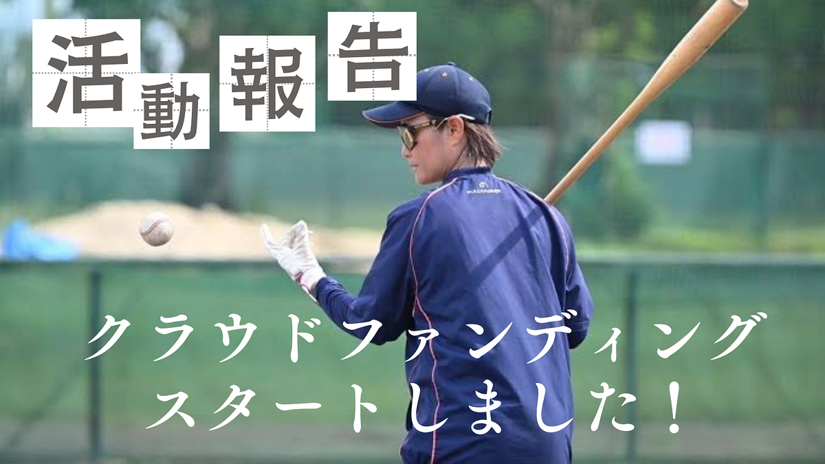 クラウドファンディング、スタートしました！