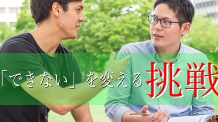 『できない』を変える挑戦~心理学で未来の若者と子供に希望を~