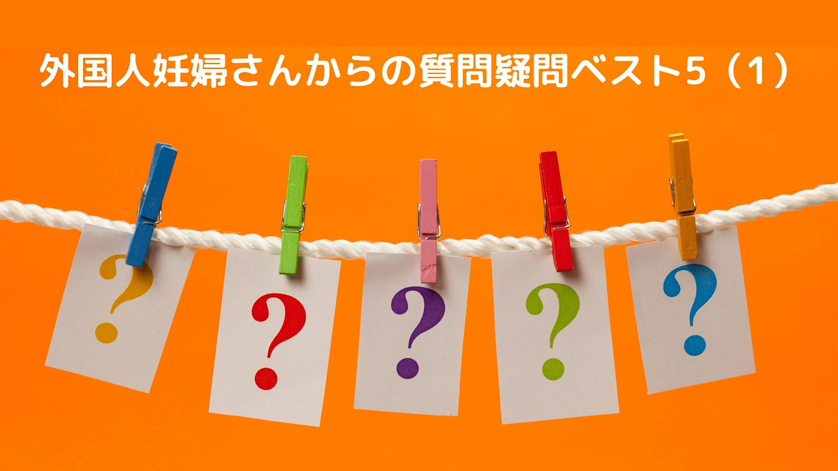 外国人妊婦さんからの質問疑問ベスト5と多文化共生の鍵（1）