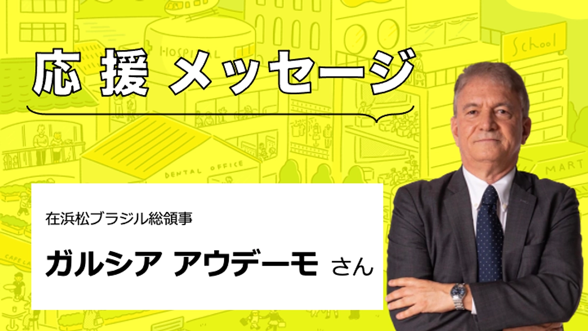 【応援メッセージをいただきました】ガルシア・アウデーモさん