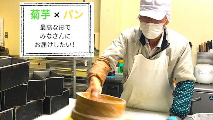 糖質制限の方のための、身体に優しい菊芋パンをつくりたい！