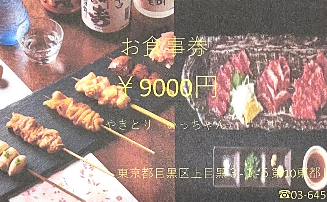やきとり　いっちゃん　お食事券9000円分