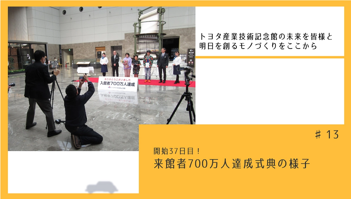 開始37日目！　来館者700万人達成式典の様子