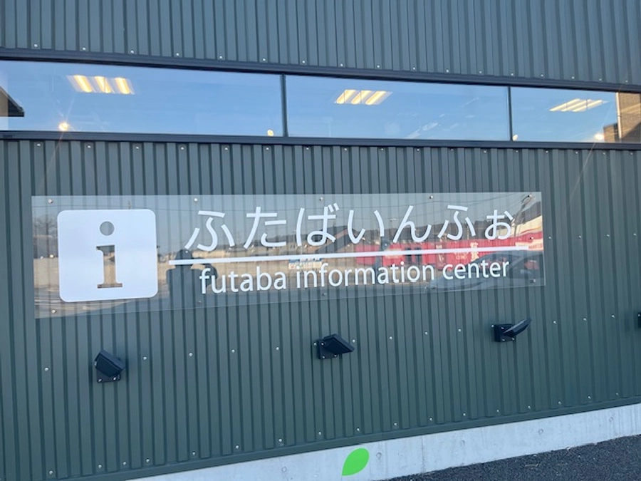 富岡町のふたばいんふぉさんにお邪魔しました！！