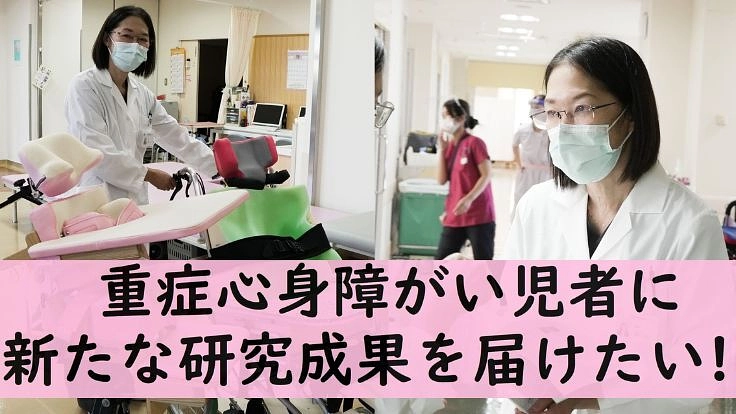 不自由さに苦しむ重症心身障がい児者のために「圧力波治療」の研究を