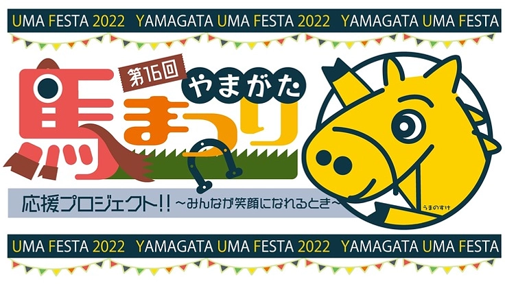 3年ぶりのやまがた馬まつり開催にご協力お願いします‼️