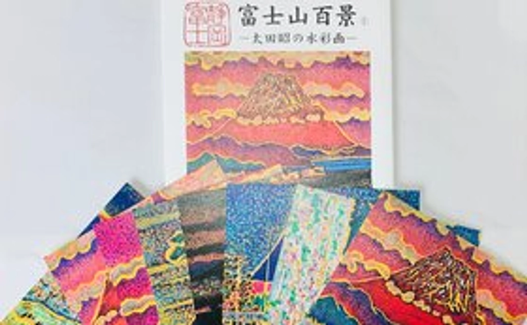 富士山百景：太田昭氏の水彩画ポストカード[B]
