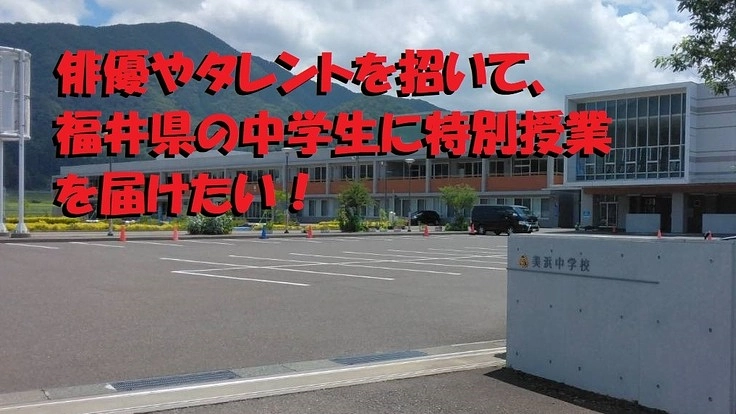 コロナ禍の子供たちに夢と希望で光り輝く思い出に残る授業を届けたい！