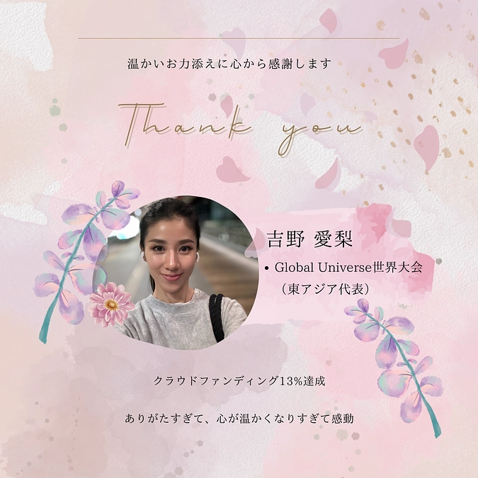 クラウドファンディング開始のご挨拶