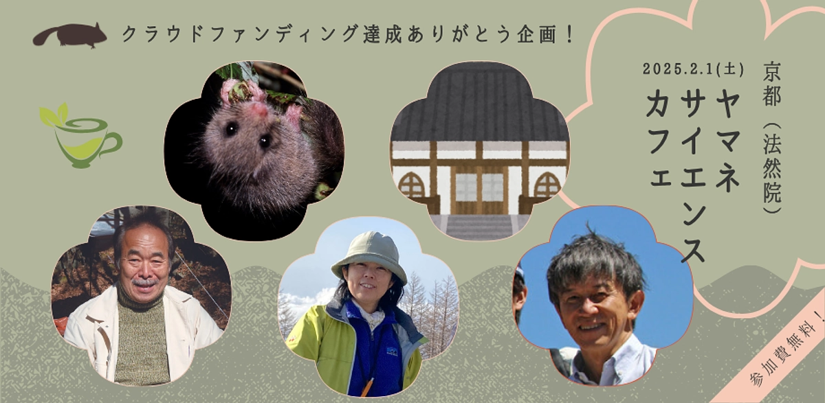 🐾🍁「ヤマネ・サイエンスカフェ in 京都」開催のお知らせ！🍵