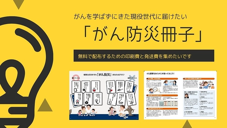 現役世代をがんから守るための「がん防災冊子」を作りたい