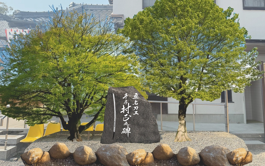 宝刀村正をはじめとした千子派を顕彰する顕彰碑に、村正の姿も刻まれることになりました
