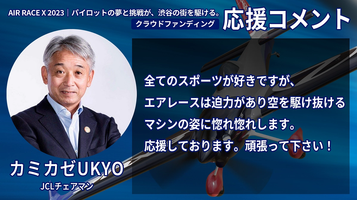 【応援コメント No.17】 カミカゼUKYOさん