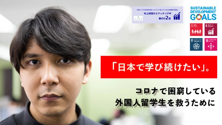 コロナ禍で大阪の外国人留学生が困窮 | 救うための制度を新設