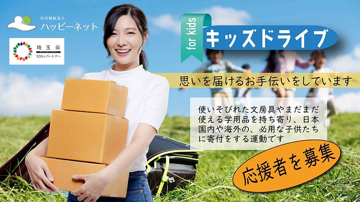 【キッズドライブ】まだ使える学用品を必要な所へ届けたい！