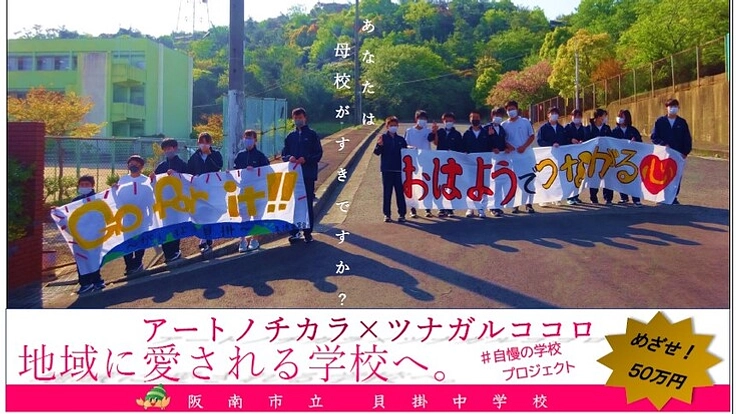 地域とつながり、ウォールアートで自慢の母校にしたい！