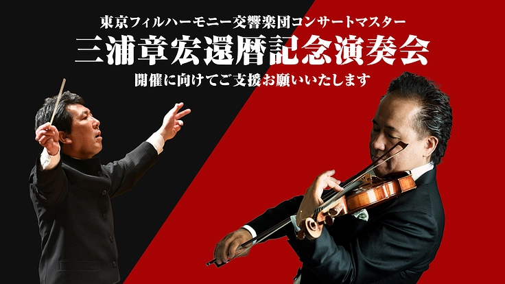 三浦章宏還暦記念演奏会を多くの人にお届けしたい