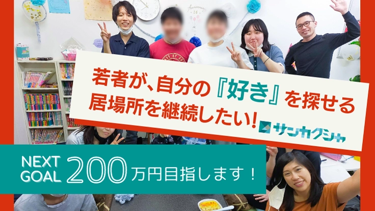 文京区で中高生や若者が自分の『好き』を探せる居場所を継続したい！