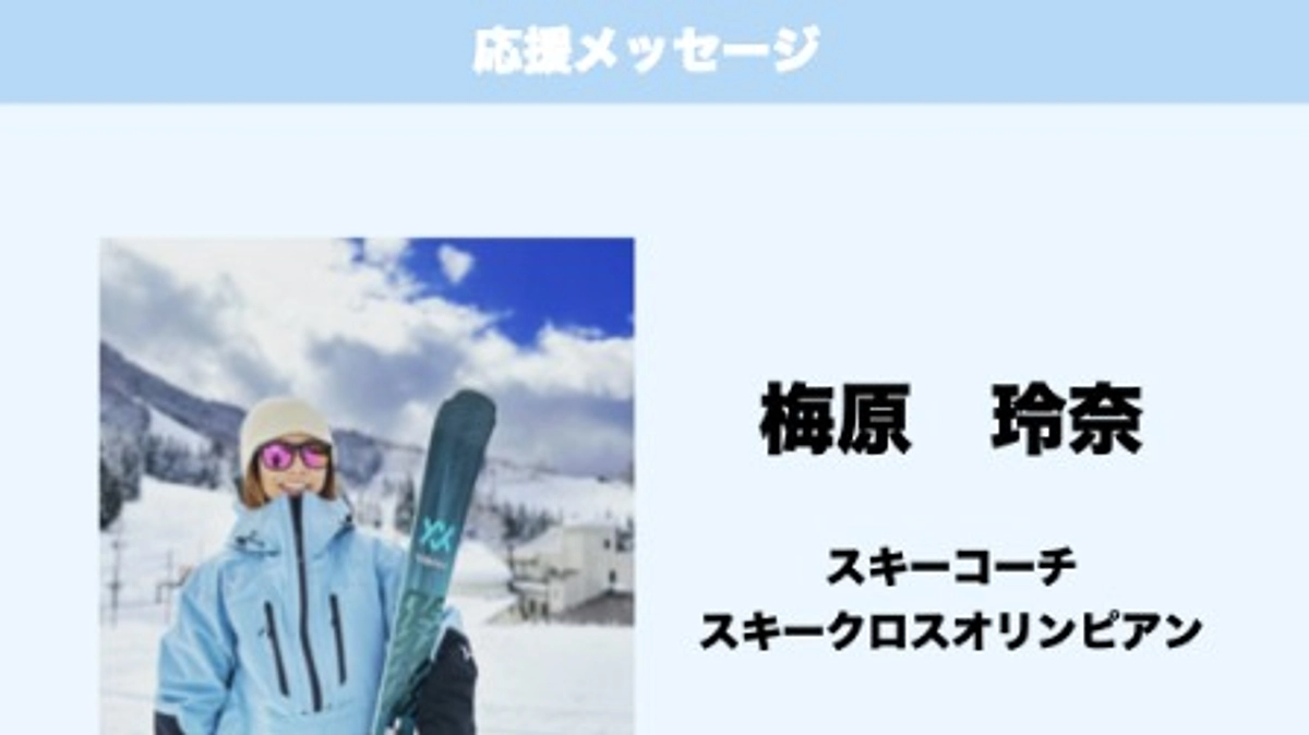 応援メッセージ　Vol.32　梅原玲奈　様