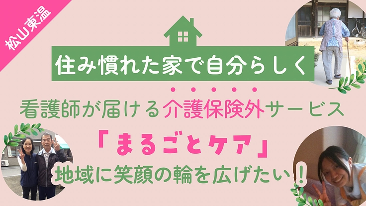 【松山・東温】住み慣れた家で自分らしく!看護師が届ける介護保険外サ