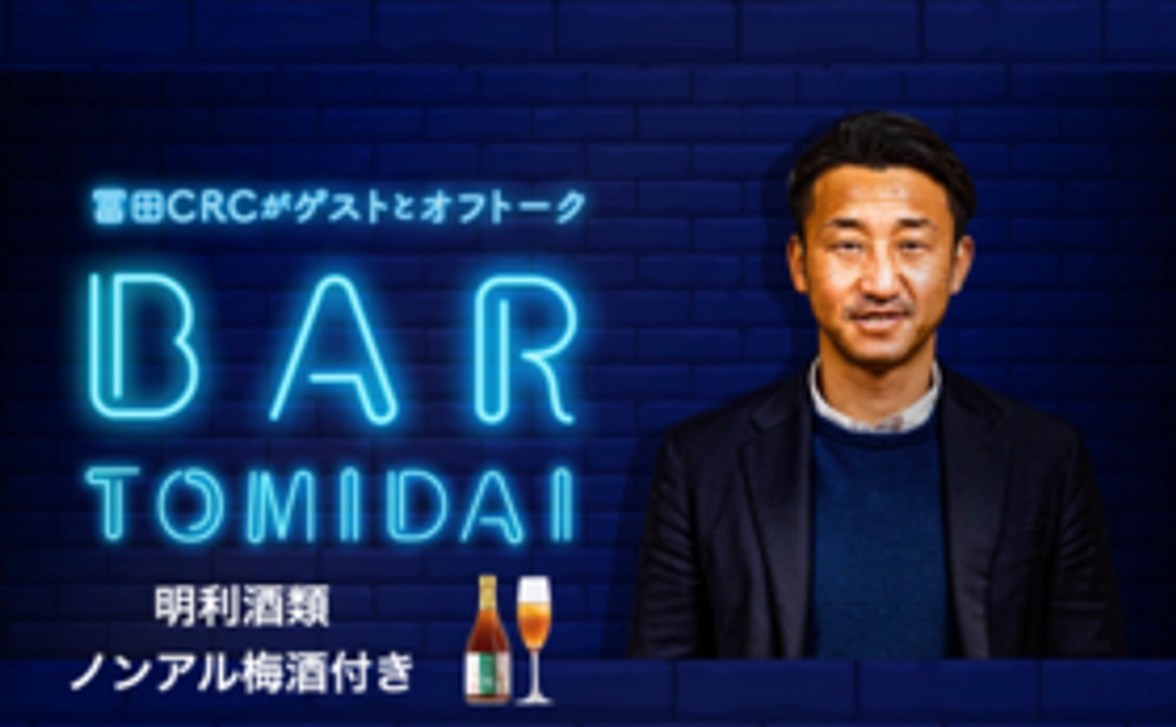 【スペシャル体験コース】BAR TOMIDAIをオンライン観覧（明利酒類ノンアルコール梅酒付き）