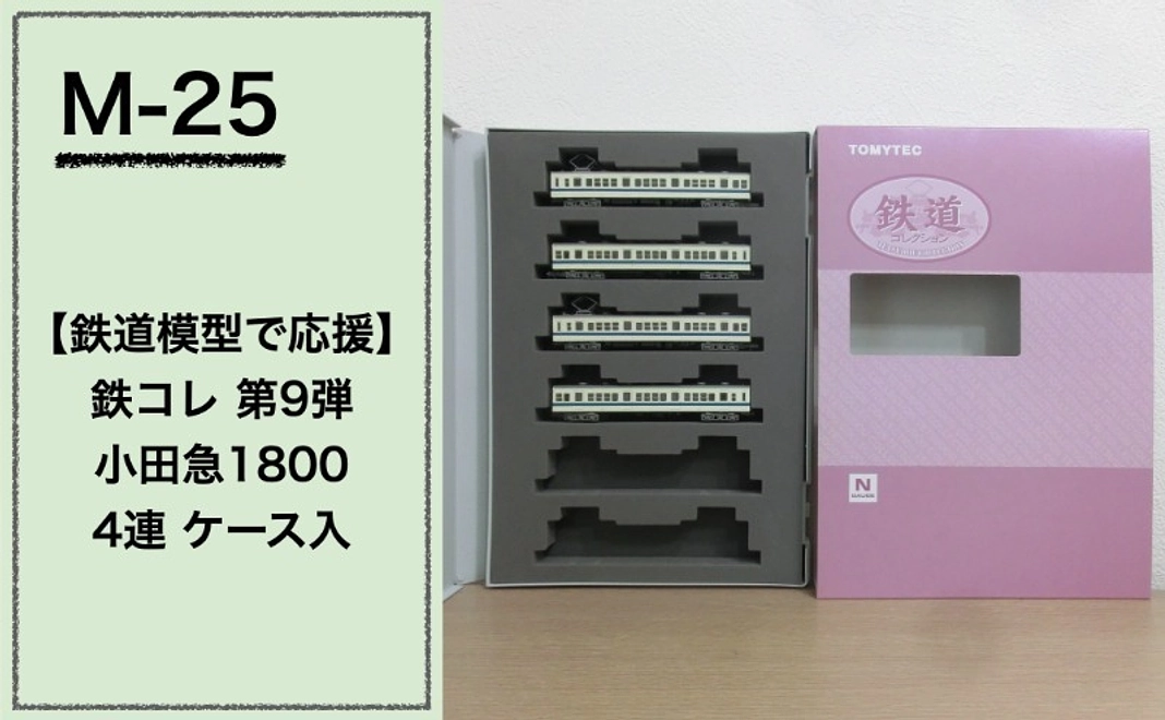 【鉄道模型で応援】『鉄コレ』第9弾 小田急1800 4連 ケース入