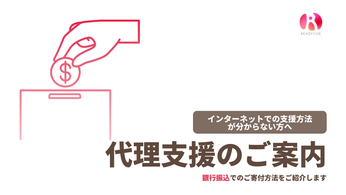 インターネットでのご支援が難しい方へ（代理支援のご案内）