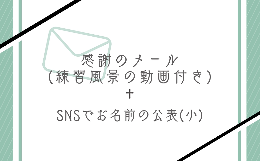 感謝のメール（練習風景の動画付き）、SNSでお名前の公表（小）