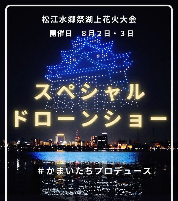 【残り2日】あの有名芸人がドローンショーをプロデュース！！