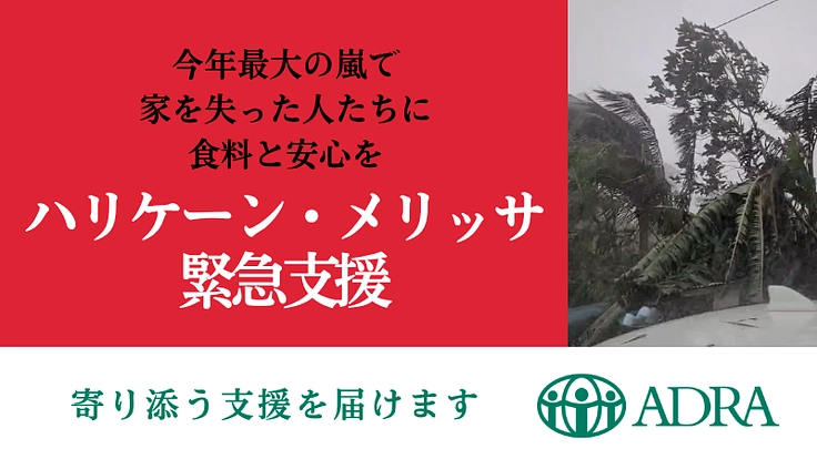 緊急支援｜ハリケーンメリッサ被害へご支援を｜カリブ海・ジャマイカ