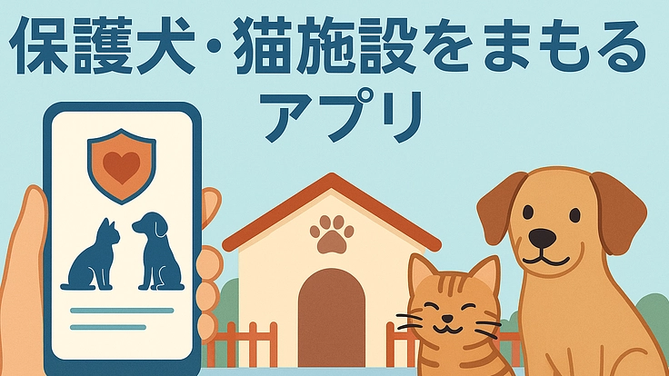 殺処分の犬猫を少しでも減らせるようなアプリの開発