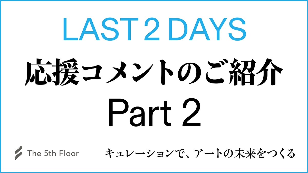【終了まであと2日！】応援メッセージのご紹介vol.2