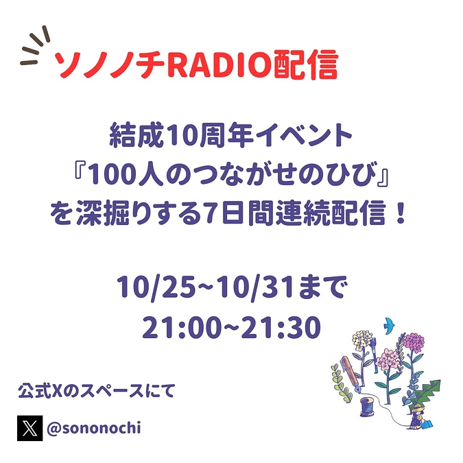 7日間連続ラジオ配信！