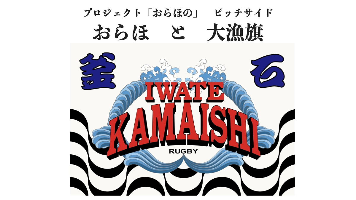 【ピッチサイドストーリー】おらほと大漁旗