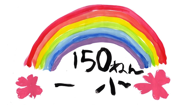 島一小創立150周年 | 子どもたちが思い描く夢の庭園を整備したい