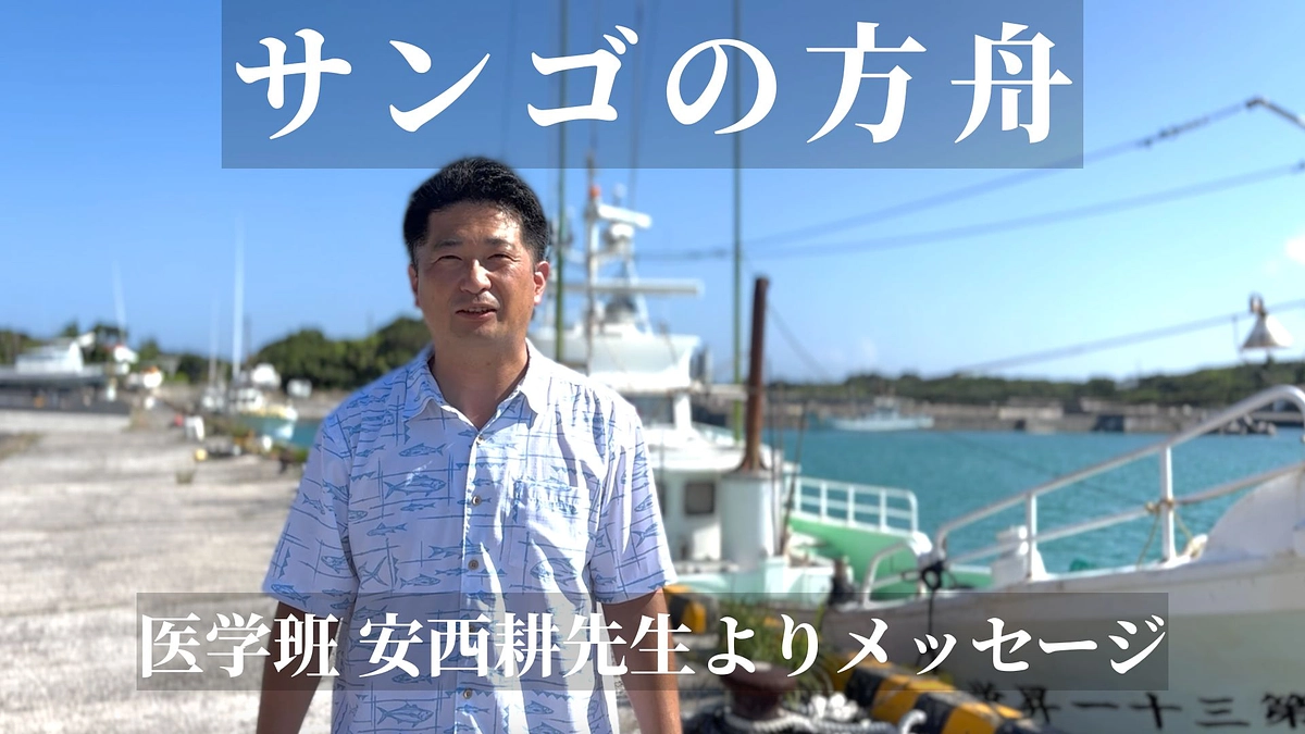 医学班　安西耕先生よりメッセージ