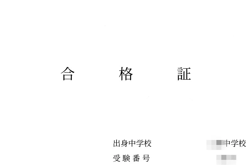 無事に合格いたしました