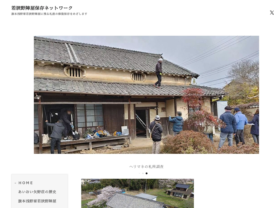 ホームページを若狭野陣屋保存ネットワークに改称しました