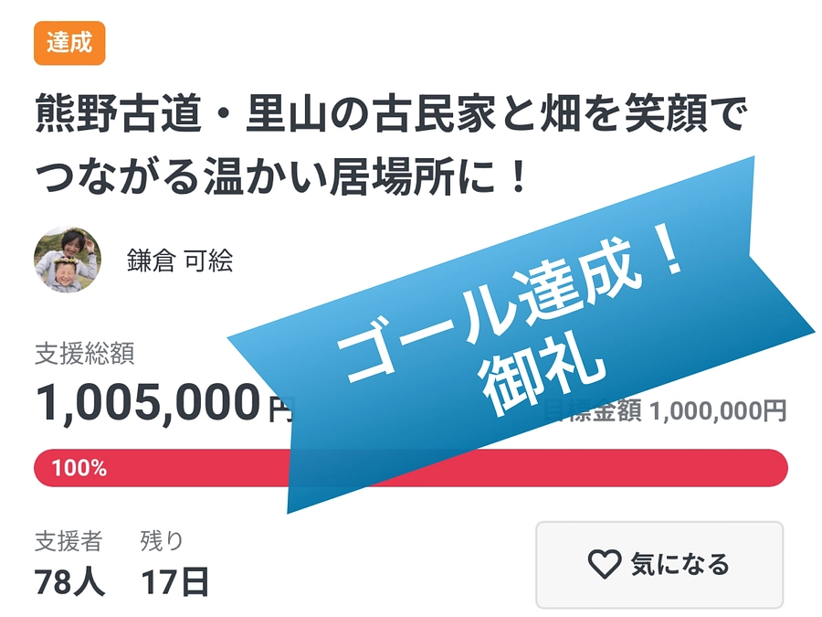 目標金額達成の御礼！