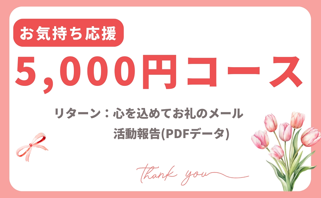 お気持ち応援｜5,000円コース