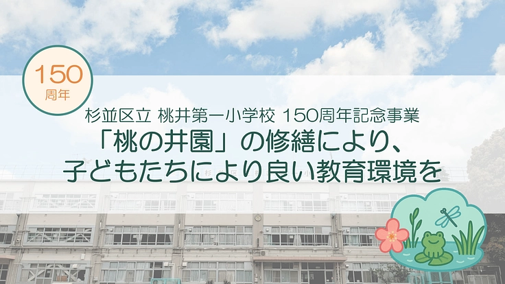 杉並区桃井第一小学校のビオトープ「桃の井園」を未来につなぐ