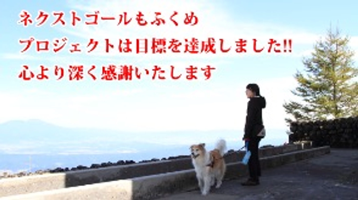 皆さまのおかげで、クラウドファンディングは大大成功に終わりました！！