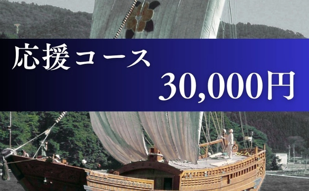 応援コース｜30,000円