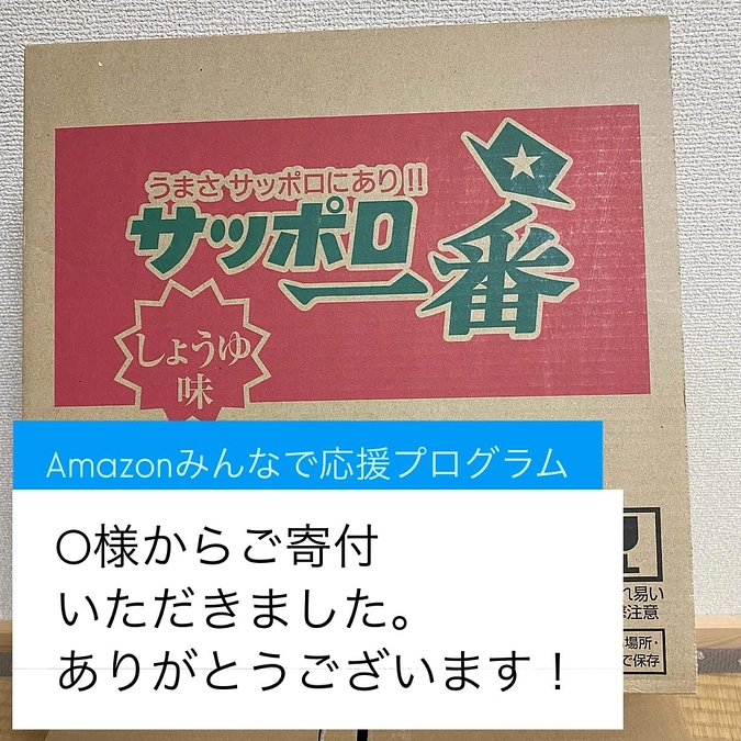 【活動報告】Amazonみんなで応援プログラム O様からご寄付、ありがとうございました❣️