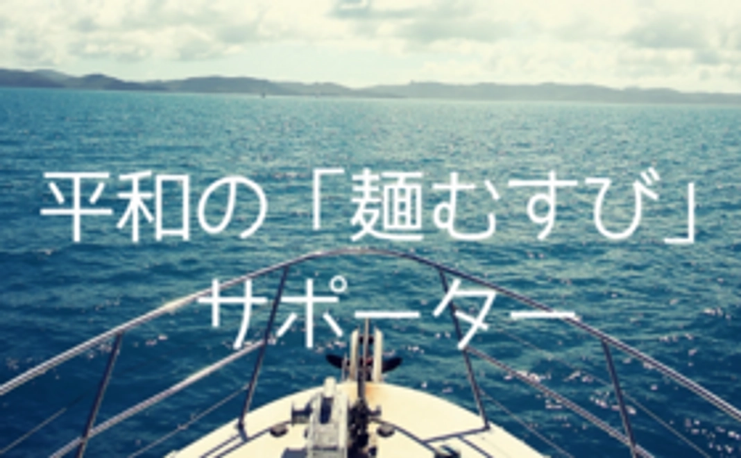 平和の「麵むすび」サポーターコース【リターン品不要の方向け】